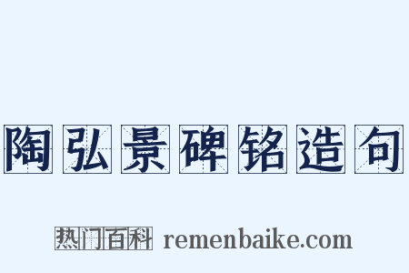 陶弘景碑铭造句是什么意思的图片
